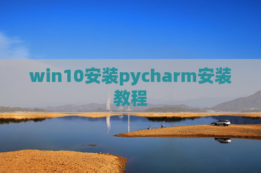 win10安装pycharm安装教程