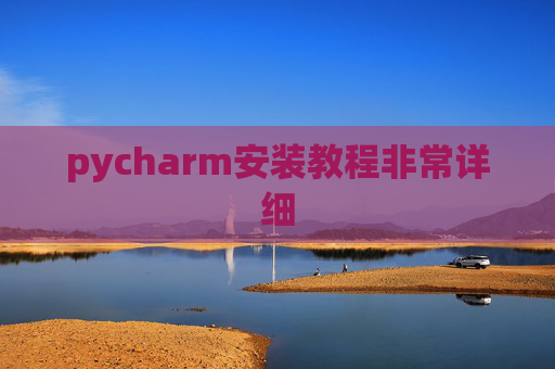 pycharm安装教程非常详细