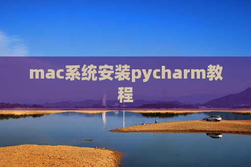 mac系统安装pycharm教程 mac系统安装pycharm教程